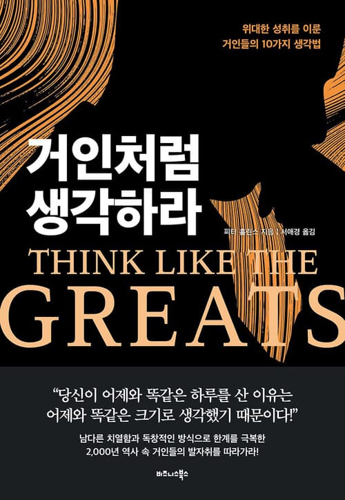 거인처럼 생각하라 - 위대한 성취를 이룬 거인들의 10가지 생각법