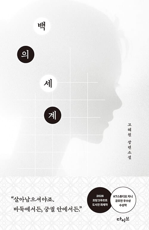 백의 세계