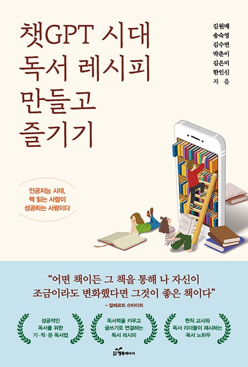 챗GPT 시대 독서레시피 만들고 즐기기 - 인공지능 시대, 책 읽는 사람이 성공하는 사람이다