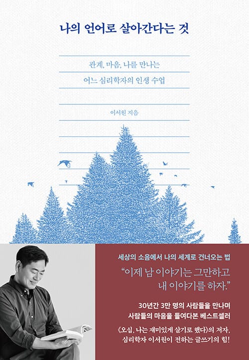 나의 언어로 살아간다는 것 - 관계, 마음, 나를 만나는 어느 심리학자의 인생 수업