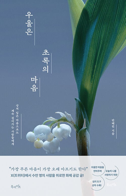 우울은 초록의 마음 - 상처 입은 마음으로도 계속 걸어가는 사람들에게