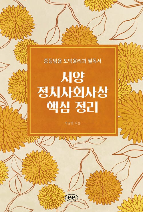 서양 정치사회사상 핵심 정리 - 중등임용 도덕윤리과 필독서