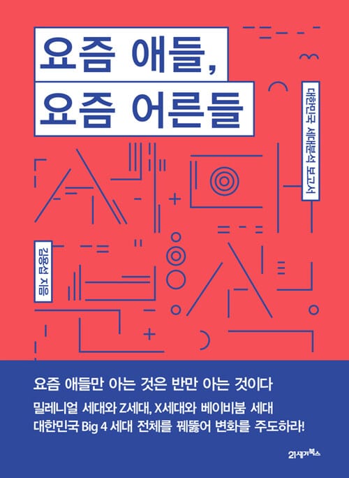 요즘 애들, 요즘 어른들 - 대한민국 세대분석 보고서