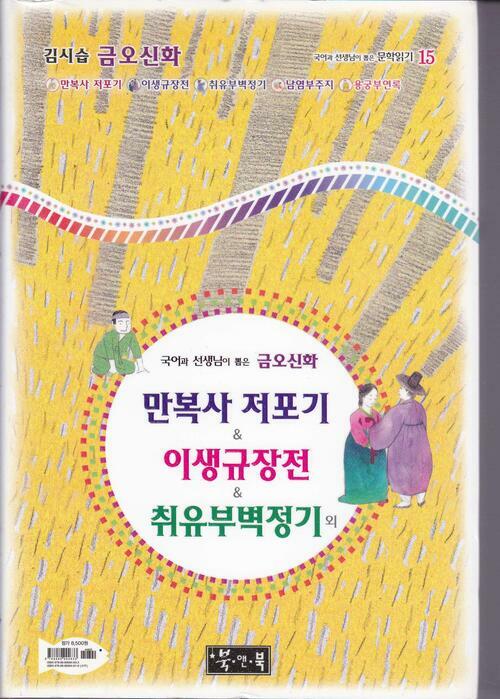 만복사 저포기 & 이생규장전 외