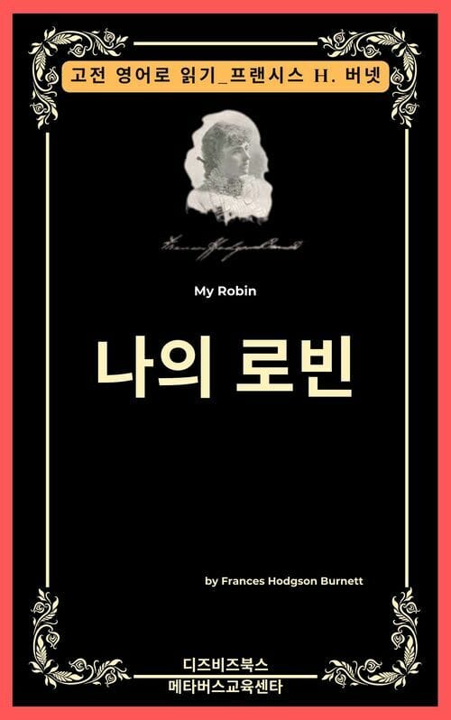 프랜시스 호지슨 버넷의 나의 로빈