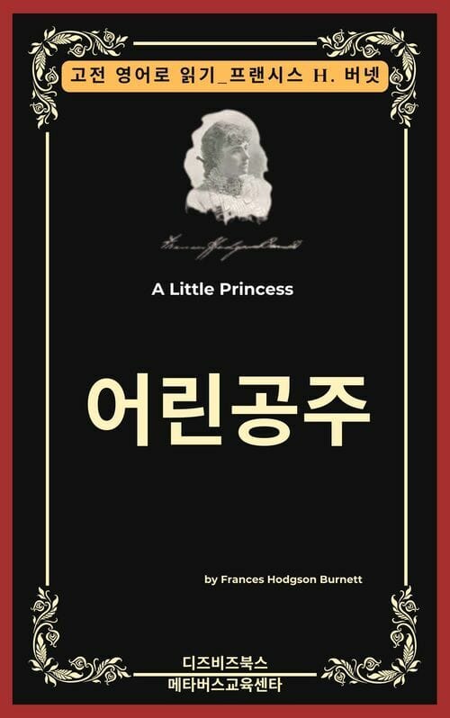 프랜시스 호지슨 버넷의 어린공주