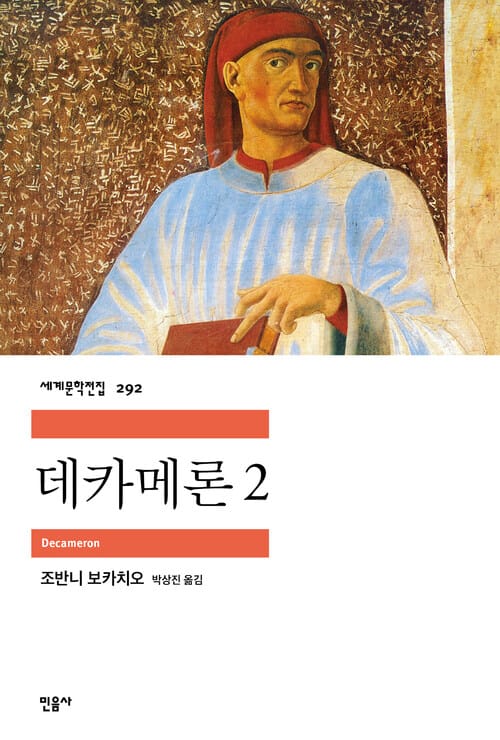 데카메론 2