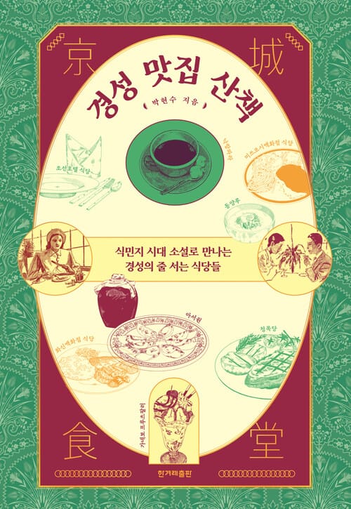 경성 맛집 산책 - 식민지 시대 소설로 만나는 경성의 줄 서는 식당들