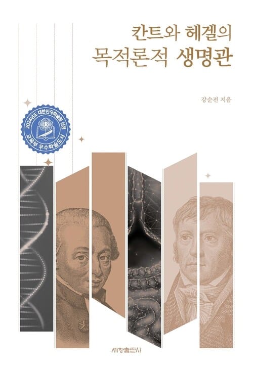 칸트와 헤겔의 목적론적 생명관