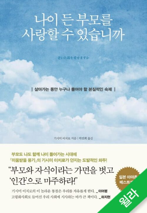 나이 든 부모를 사랑할 수 있습니까 - 살아가는 동안 누구나 풀어야 할 본질적인 숙제