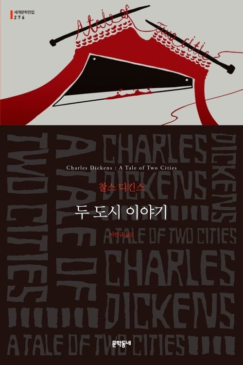 두 도시 이야기