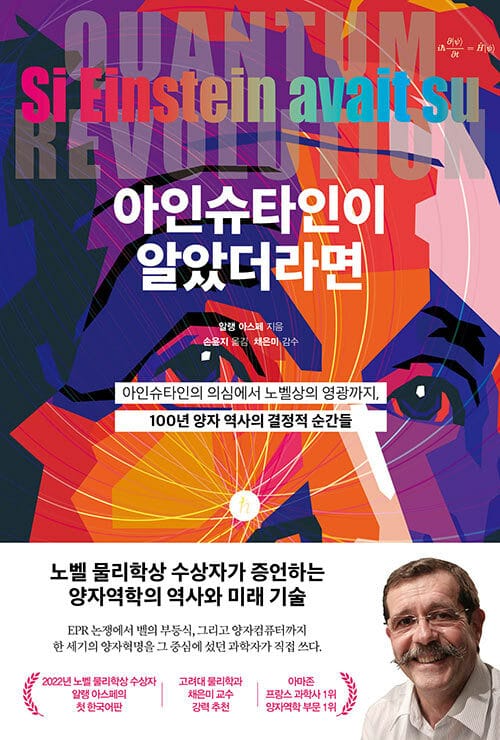 아인슈타인이 알았더라면 - 아인슈타인의 의심에서 노벨상의 영광까지, 100년 양자 역사의 결정적 순간들