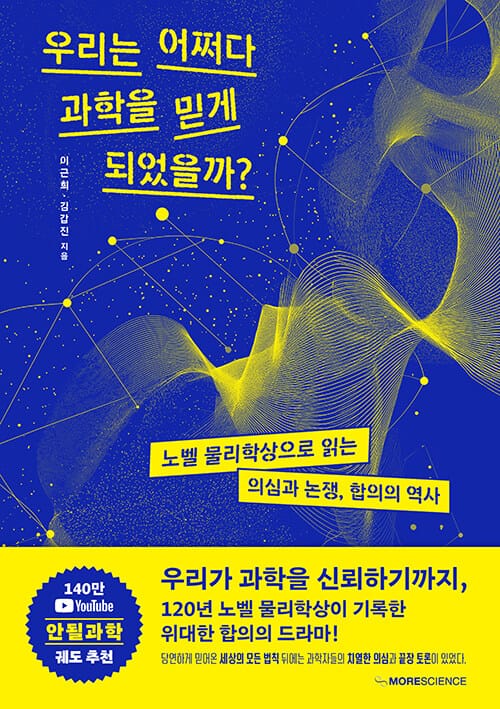 우리는 어쩌다 과학을 믿게 되었을까 - 노벨 물리학상으로 읽는 의심과 논쟁, 합의의 역사