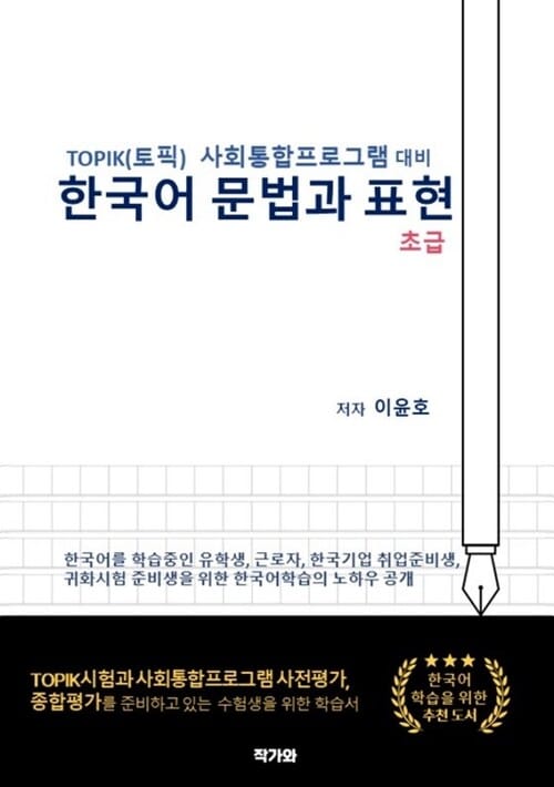TOPIK(토픽) 사회통합프로그램 대비 한국어문법과 표현 - 초급