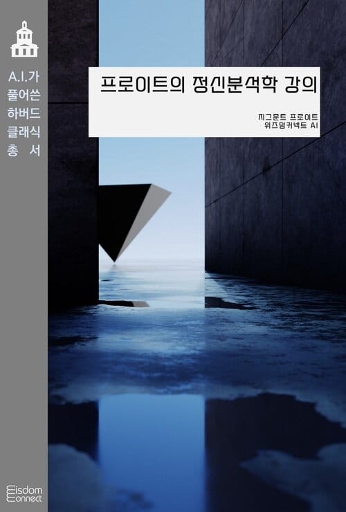 프로이트의 정신분석학 강의 - AI가 풀어쓴 하버드 클래식 총서