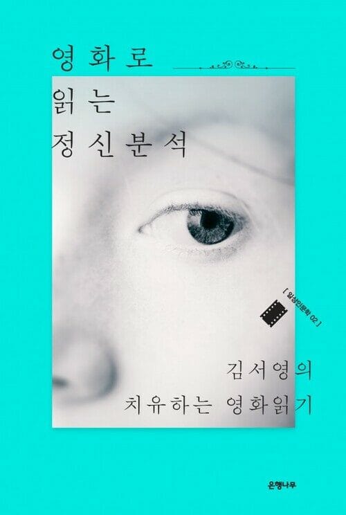 영화로 읽는 정신분석 - 김서영의 치유하는 영화읽기