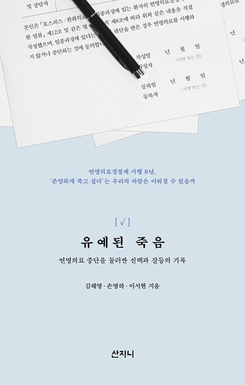 유예된 죽음 - 연명의료 중단을 둘러싼 선택과 갈등의 기록