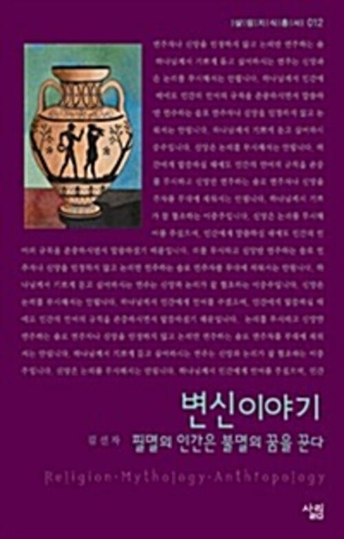 변신이야기 : 필멸의 인간은 불멸의 꿈을 꾼다 - 살림지식총서 012