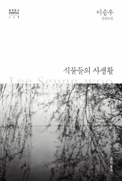 식물들의 사생활