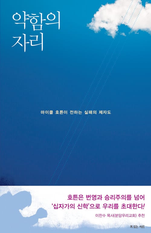 약함의 자리 - 마이클 호튼이 전하는 실패의 제자도