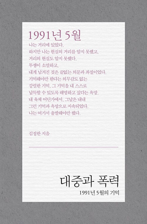 대중과 폭력 - 1991년 5월의 기억