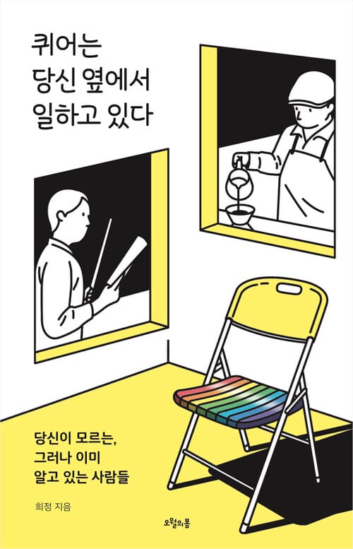퀴어는 당신 옆에서 일하고 있다 - 당신이 모르는, 그러나 이미 알고 있는 사람들