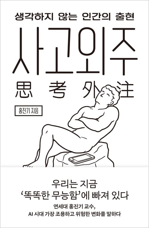 사고외주 - 생각하지 않는 인간의 출현