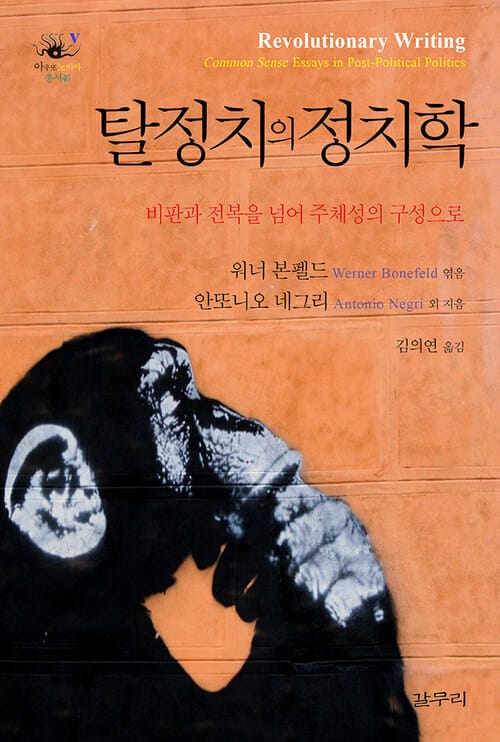 탈정치의 정치학 - 비판과 전복을 넘어 주체성의 구성으로