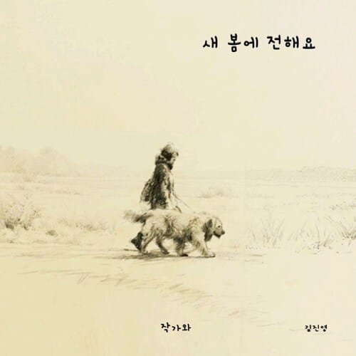 새 봄에 전할게요
