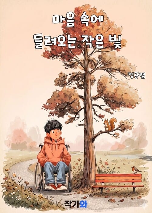 마음 속에 들어오는 작은 빛