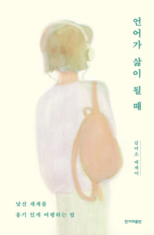 언어가 삶이 될 때 - 낯선 세계를 용기 있게 여행하는 법