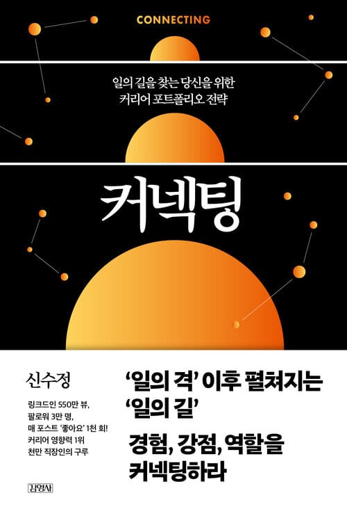 커넥팅 - 일의 길을 찾는 당신을 위한 커리어 포트폴리오 전략