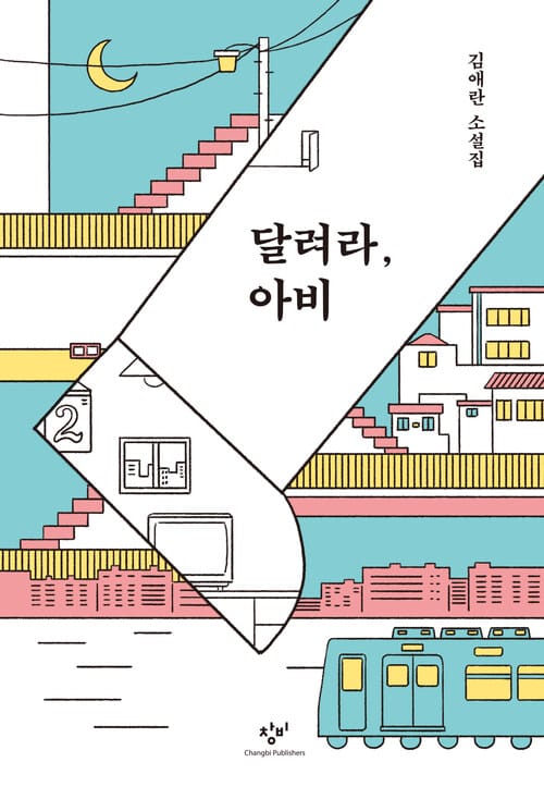 달려라, 아비