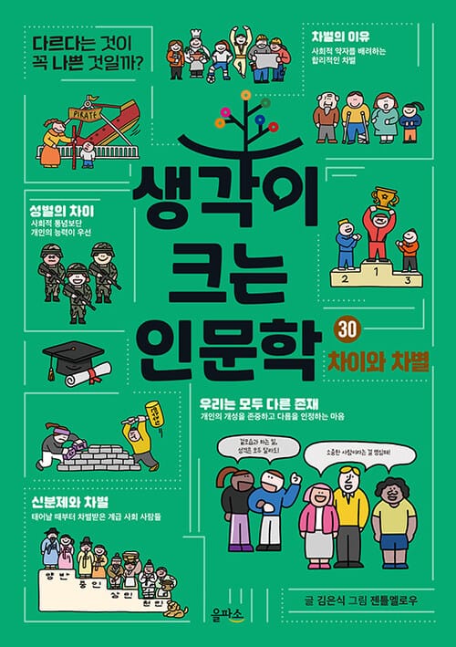 생각이 크는 인문학 30 : 차이와 차별 - 다르다는 것이 꼭 나쁜 것일까?