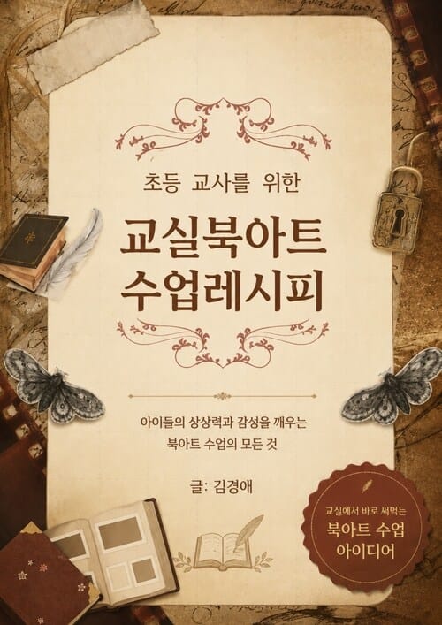 교실 북아트 수업 레시피