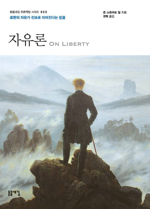 자유론 - 표현의 자유가 진보로 이어진다는 믿음