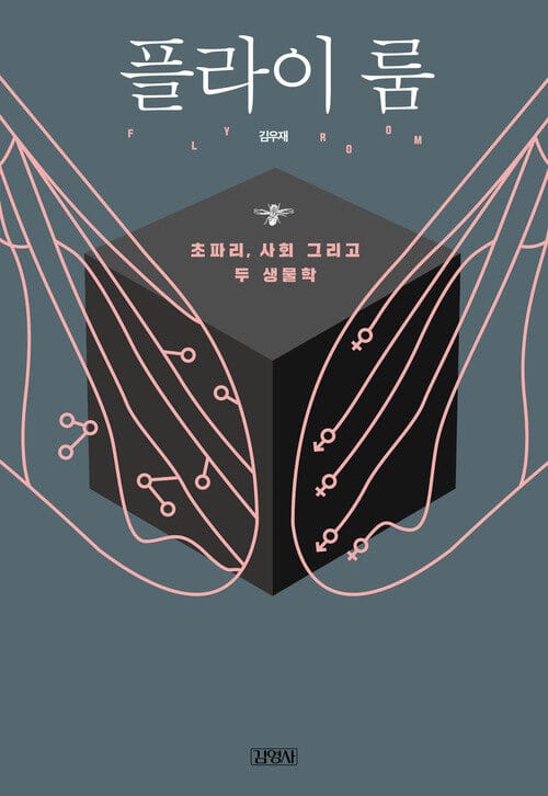 플라이룸 - 초파리, 사회 그리고 두 생물학