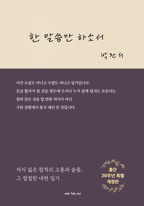 한 말씀만 하소서 (개정판)
