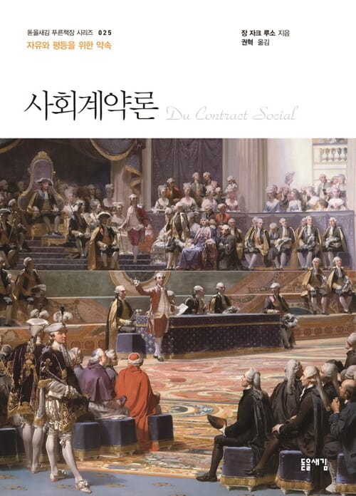 사회계약론 - 자유와 평등을 위한 약속