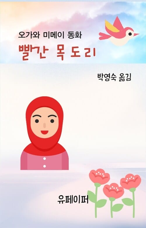 빨간 목도리