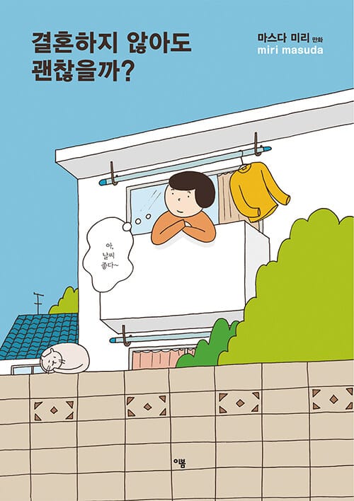 결혼하지 않아도 괜찮을까?