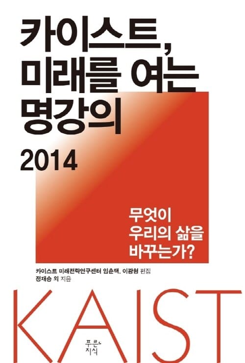 카이스트, 미래를 여는 명강의 2014 - 무엇이 우리의 삶을 바꾸는가?