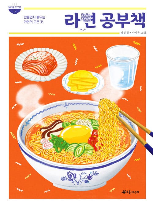 라면 공부책 - 만들면서 배우는 라면의 모든 것