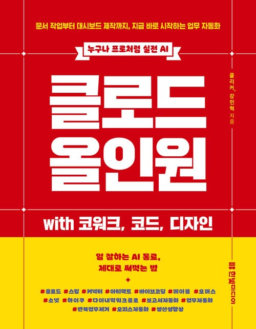 클로드 올인원 with 코워크, 코드, 디자인 - 문서 작업부터 대시보드 제작까지, 지금 바로 시작하는 업무 자동화