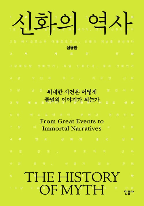 신화의 역사 - 위대한 사건은 어떻게 불멸의 이야기가 되는가