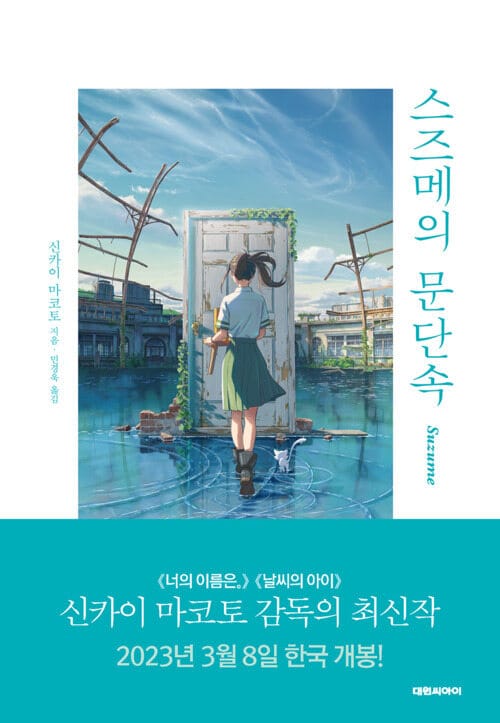 스즈메의 문단속