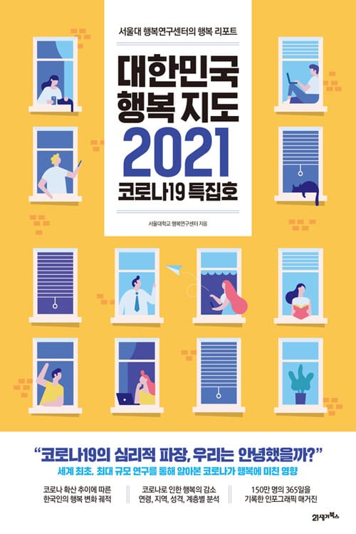 대한민국 행복지도 2021 코로나19 특집호 - 서울대 행복연구센터의 행복 리포트