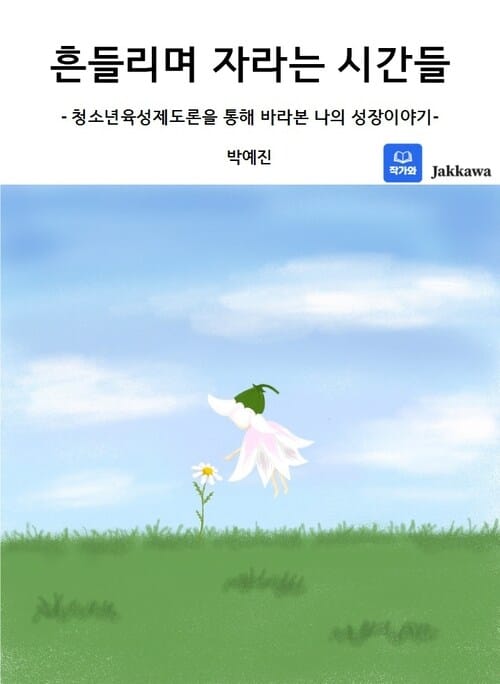 흔들리며 자라는 시간들 - 청소년육성제도론을 통해 바라본 나의 성장 이야기
