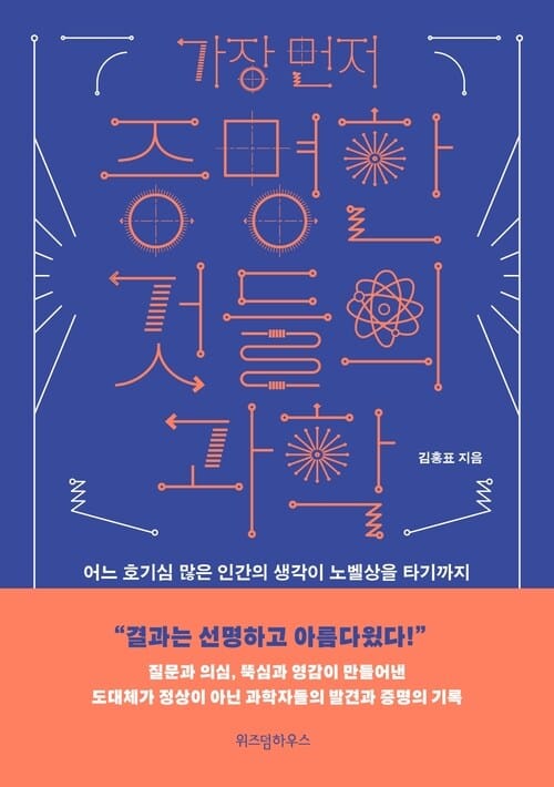 가장 먼저 증명한 것들의 과학 - 어느 호기심 많은 인간의 생각이 노벨상을 타기까지