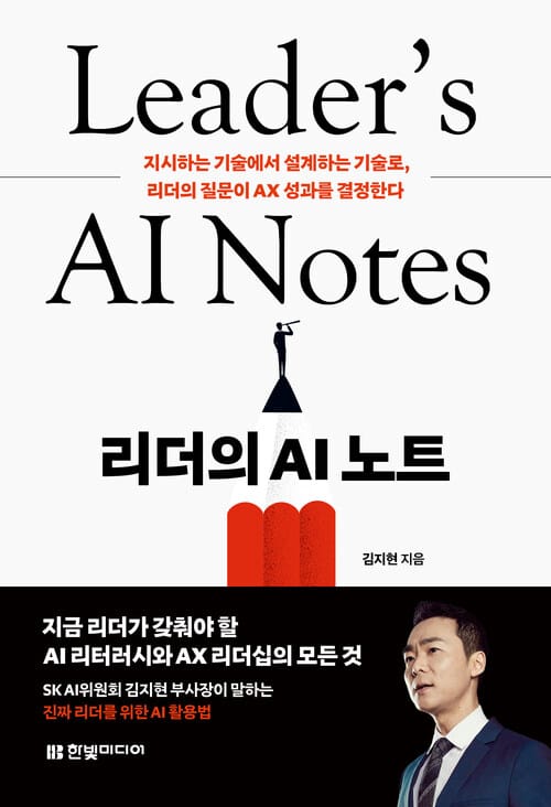 리더의 AI 노트 - 지시하는 기술에서 설계하는 기술로, 리더의 질문이 AX 성과를 결정한다